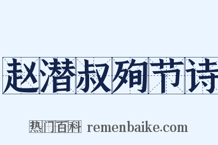 赵潜叔殉节诗是什么意思的图片